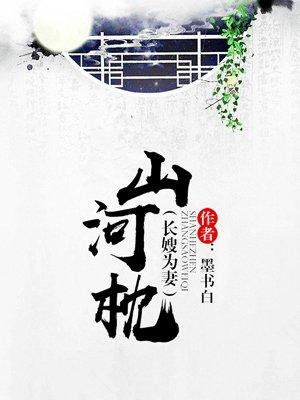山河枕 山河枕