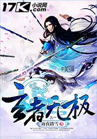 万道仙师男主有几个女人 万道仙师男主有几个女人