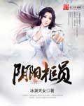 阴阳柜员 阴阳柜员