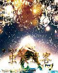 虫族遗客 虫族遗客