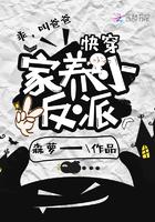 快穿之家养小反派 快穿之家养小反派