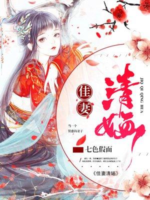 佳妻清婳 佳妻清婳