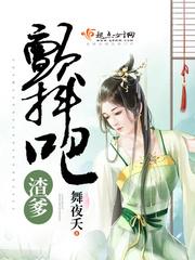 颤抖吧,渣爹 颤抖吧,渣爹