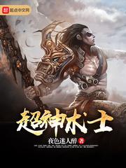 超神术士 超神术士