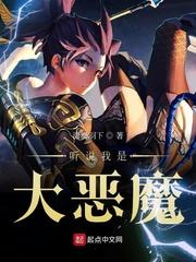 听说我是大恶魔 听说我是大恶魔