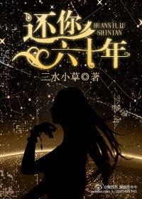 还你六十年 还你六十年