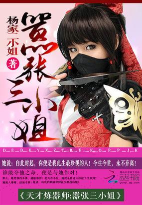 天才炼器师:嚣张三小姐 天才炼器师:嚣张三小姐