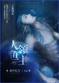 人鱼领主 人鱼领主