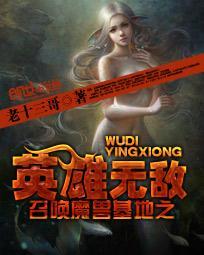 召唤魔兽基地之英雄无敌 召唤魔兽基地之英雄无敌