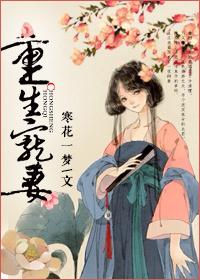 重生宠妻 重生宠妻