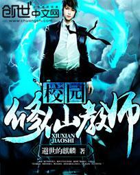 校园修仙教师 校园修仙教师