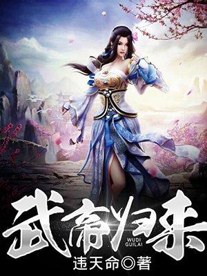 武帝归来 武帝归来