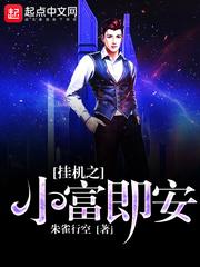 挂机之小富即安 挂机之小富即安