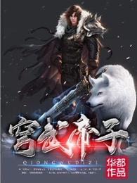 穹武帝子 穹武帝子