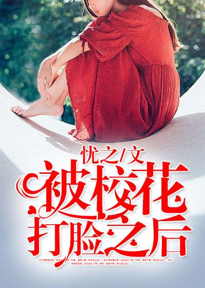 被校花打脸之后 被校花打脸之后