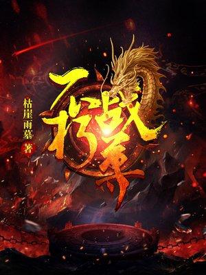 不朽战尊 不朽战尊