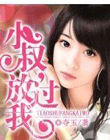 小叔放过我 小叔放过我