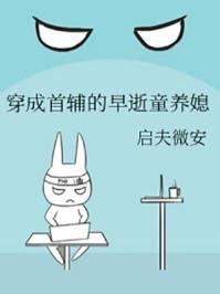 穿成首辅的早逝童养媳 穿成首辅的早逝童养媳