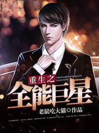 重生之全能巨星 重生之全能巨星