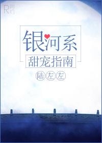 银河系甜宠指南 银河系甜宠指南