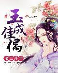 玉成佳偶 玉成佳偶