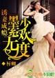 宠妻成瘾,墨少宠爱无度 宠妻成瘾,墨少宠爱无度