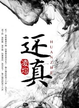 还真 还真