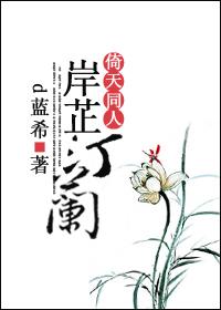 (倚天同人)岸芷汀兰 (倚天同人)岸芷汀兰
