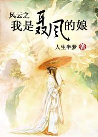 风云之我是聂风的娘 风云之我是聂风的娘