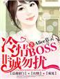 冷情BOSS,非诚勿扰 冷情BOSS,非诚勿扰