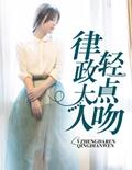 律政大人轻点吻 律政大人轻点吻