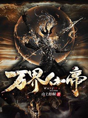 万界仙帝 万界仙帝