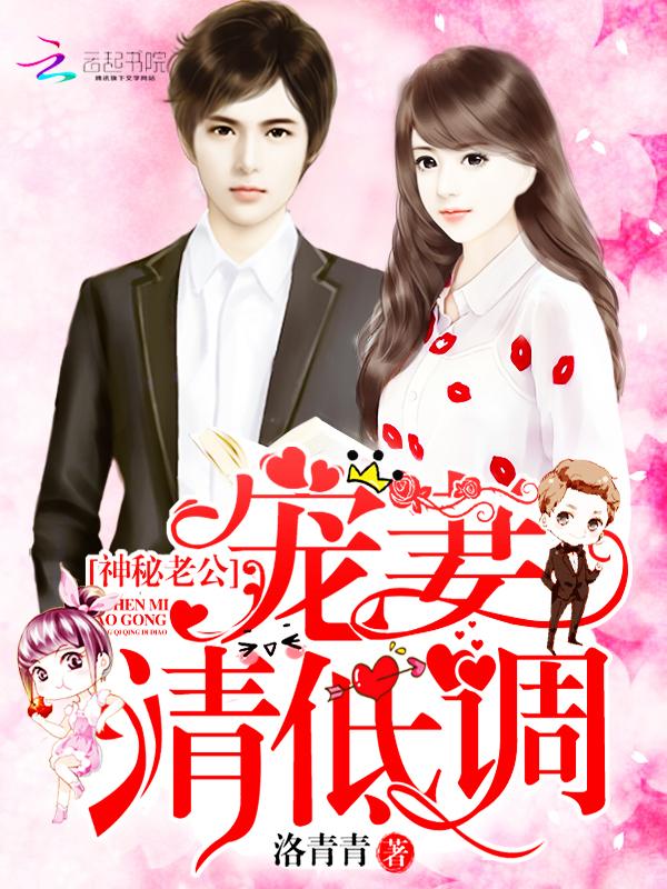 神秘老公,宠妻请低调 神秘老公,宠妻请低调