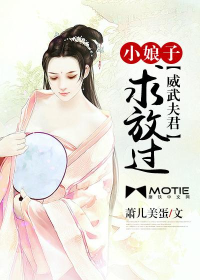 威武夫君:小娘子求放过 威武夫君:小娘子求放过
