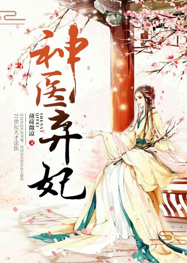 神医弃妃 神医弃妃