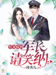 悍妻嫁到:军长请笑纳 悍妻嫁到:军长请笑纳