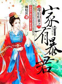 毒后归来之家有暴君 毒后归来之家有暴君