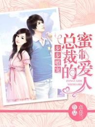 步步婚宠·总裁的蜜制爱人 步步婚宠·总裁的蜜制爱人