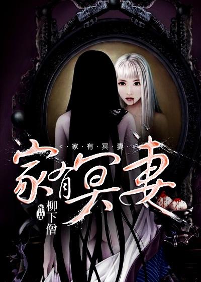 家有冥妻 家有冥妻