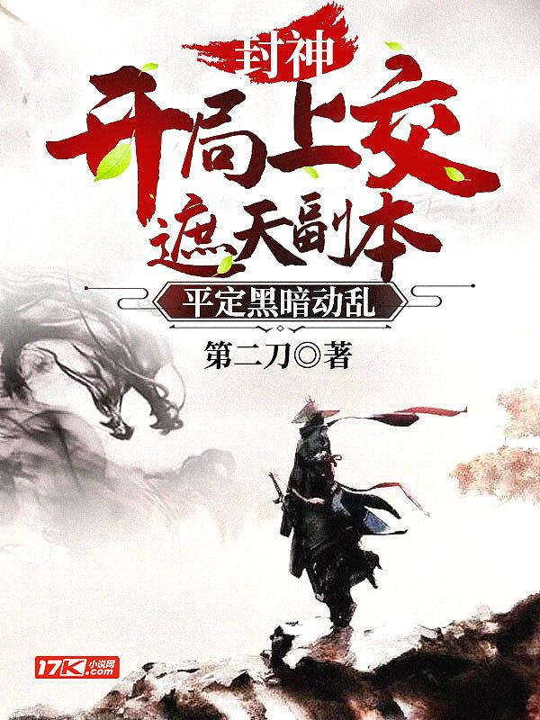 封神:开局上交遮天副本,平定黑暗动乱 封神:开局上交遮天副本,平定黑暗动乱