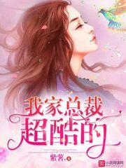 我家总裁超酷的 我家总裁超酷的