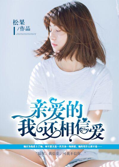 亲爱的,我还相信爱 亲爱的,我还相信爱