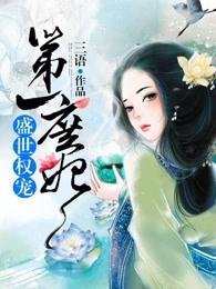 盛世权宠第一庶妃 盛世权宠第一庶妃