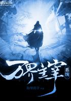 万界主宰系统 万界主宰系统