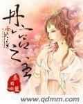 男神大人宠上天免费阅读