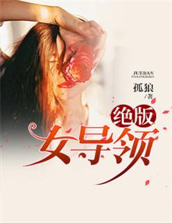 绝版女领导 绝版女领导