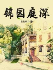锦园庭深 锦园庭深