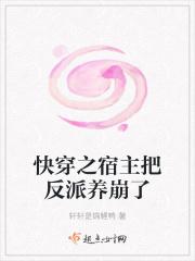 快穿之宿主把反派养崩了 快穿之宿主把反派养崩了
