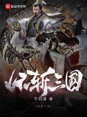 黄泉三国传说 黄泉三国传说