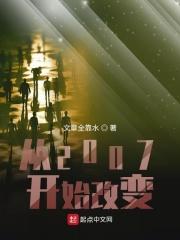 从2007开始改变 从2007开始改变